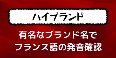 【実際の発音を確認】デパコスなどでよく聞く憧れのフランスの 